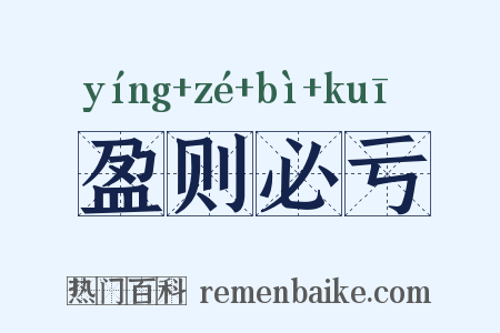 盈则必亏是什么意思的图片